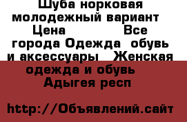 Шуба норковая молодежный вариант › Цена ­ 38 000 - Все города Одежда, обувь и аксессуары » Женская одежда и обувь   . Адыгея респ.